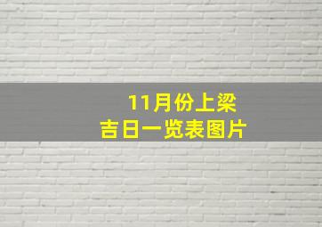 11月份上梁吉日一览表图片