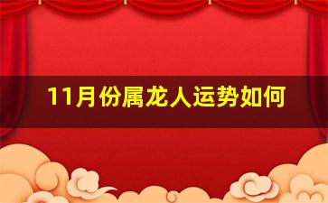 11月份属龙人运势如何