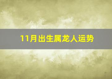 11月出生属龙人运势