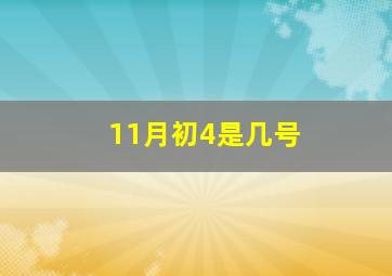 11月初4是几号