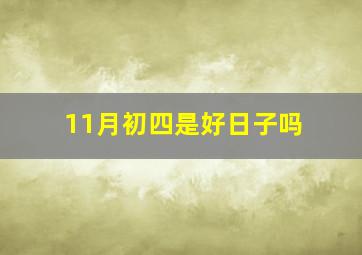 11月初四是好日子吗