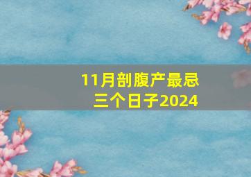 11月剖腹产最忌三个日子2024