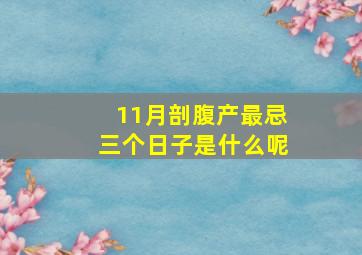 11月剖腹产最忌三个日子是什么呢