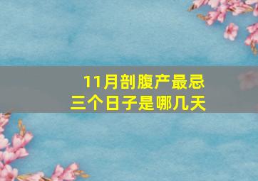 11月剖腹产最忌三个日子是哪几天