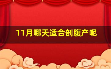 11月哪天适合剖腹产呢