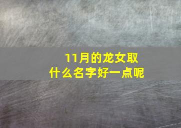 11月的龙女取什么名字好一点呢