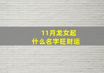 11月龙女起什么名字旺财运