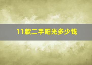 11款二手阳光多少钱