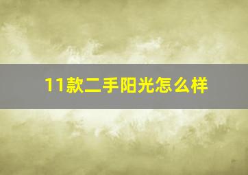 11款二手阳光怎么样