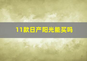 11款日产阳光能买吗