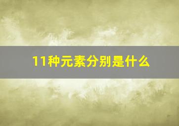 11种元素分别是什么