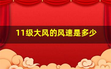 11级大风的风速是多少