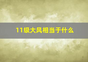 11级大风相当于什么