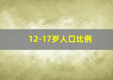 12-17岁人口比例