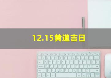 12.15黄道吉日