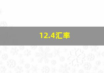 12.4汇率