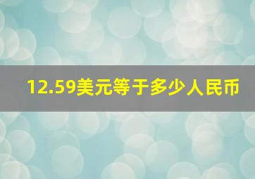 12.59美元等于多少人民币