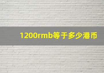 1200rmb等于多少港币