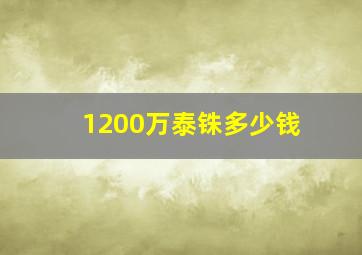 1200万泰铢多少钱