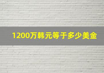 1200万韩元等于多少美金