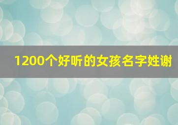 1200个好听的女孩名字姓谢