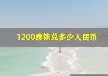 1200泰铢兑多少人民币