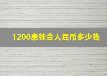 1200泰铢合人民币多少钱