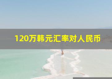 120万韩元汇率对人民币