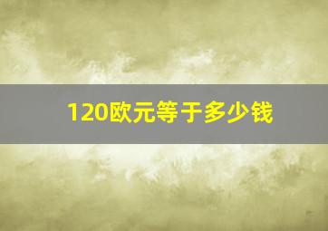 120欧元等于多少钱