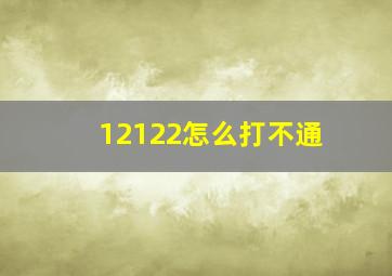 12122怎么打不通