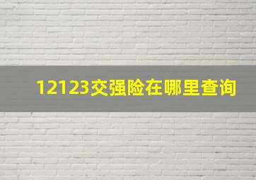 12123交强险在哪里查询