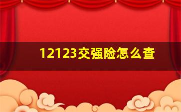 12123交强险怎么查