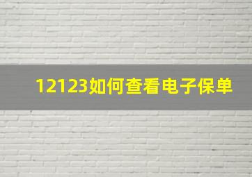 12123如何查看电子保单