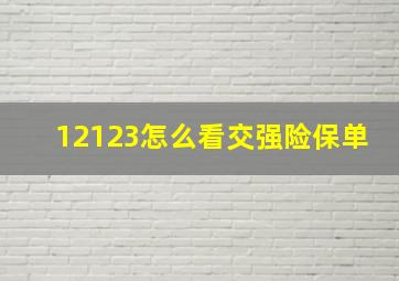 12123怎么看交强险保单