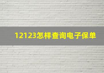 12123怎样查询电子保单