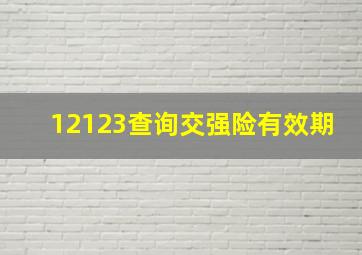 12123查询交强险有效期