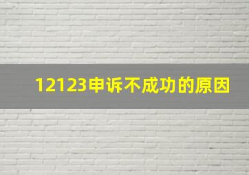 12123申诉不成功的原因