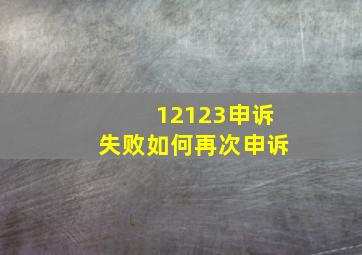 12123申诉失败如何再次申诉