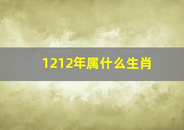 1212年属什么生肖