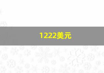 1222美元