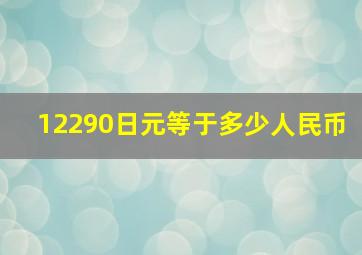 12290日元等于多少人民币