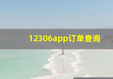 12306app订单查询