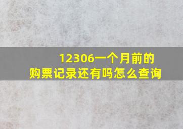 12306一个月前的购票记录还有吗怎么查询