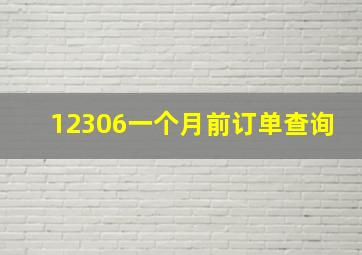 12306一个月前订单查询