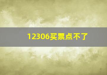 12306买票点不了