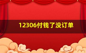 12306付钱了没订单