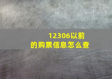 12306以前的购票信息怎么查