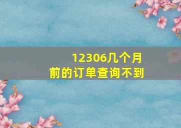 12306几个月前的订单查询不到