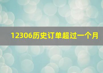 12306历史订单超过一个月