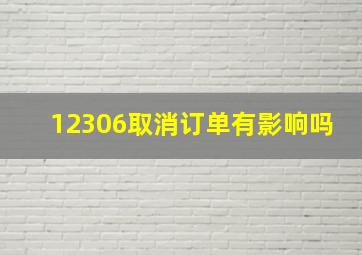 12306取消订单有影响吗